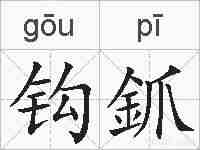 钩釽的拼音