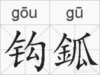 钩鈲的拼音