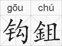钩鉏的拼音