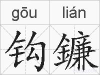 钩鐮的拼音