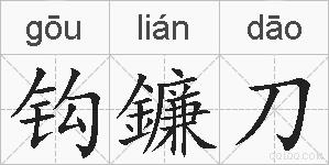 钩鐮刀的拼音