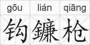 钩鐮枪的拼音