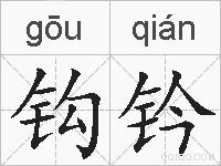 钩钤的拼音