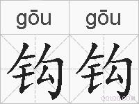 钩钩的拼音