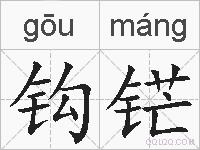 钩铓的拼音
