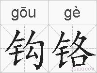 钩铬的拼音