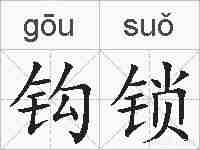 钩锁的拼音