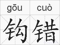 钩错的拼音
