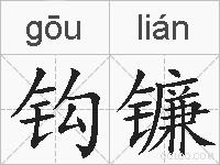 钩镰的拼音