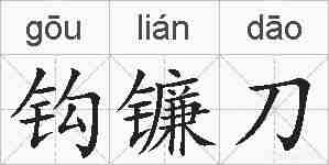 钩镰刀的拼音