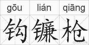 钩镰枪的拼音