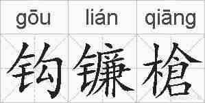 钩镰槍的拼音