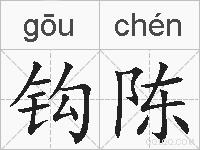 钩陈的拼音