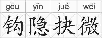 钩隐抉微的拼音