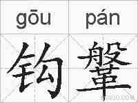 钩鞶的拼音