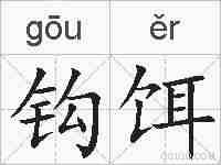 钩饵的拼音