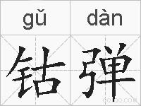 钴弹的拼音