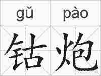 钴炮的拼音