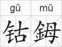 钴鉧的拼音