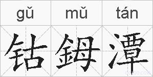 钴鉧潭的拼音