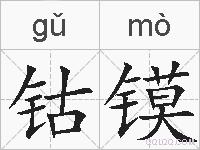 钴镆的拼音