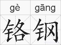 铬钢的拼音