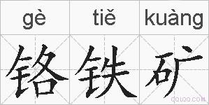 铬铁矿的拼音