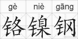 铬镍钢的拼音