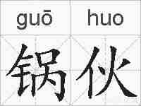 锅伙的拼音
