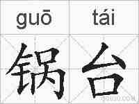 锅台的拼音
