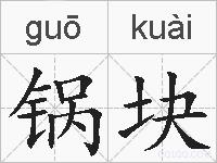 锅块的拼音