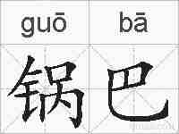 锅巴的拼音