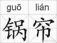 锅帘的拼音