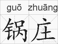 锅庄的拼音