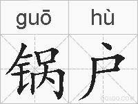 锅户的拼音