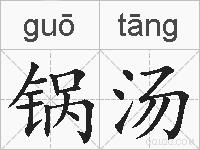 锅汤的拼音