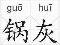 锅灰的拼音