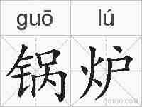 锅炉的拼音