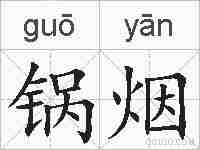锅烟的拼音