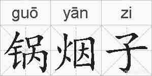 锅烟子的拼音