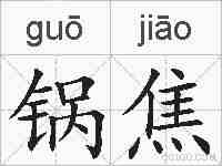 锅焦的拼音