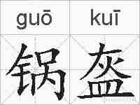 锅盔的拼音