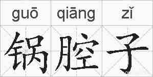 锅腔子的拼音