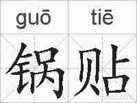 锅贴的拼音