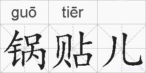 锅贴儿的拼音