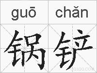 锅铲的拼音