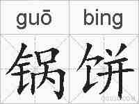 锅饼的拼音