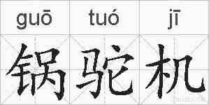 锅驼机的拼音