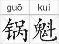 锅魁的拼音