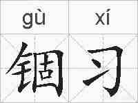 锢习的拼音